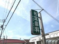 名定歯科医院