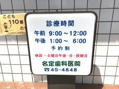 名定歯科医院