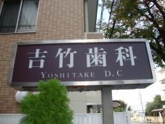 吉竹歯科医院