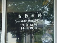 吉竹歯科医院