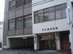 田本歯科医院