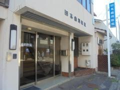 田本歯科医院