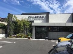 きむら歯科医院