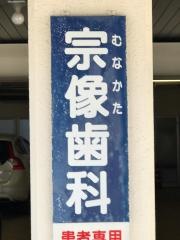 宗像歯科医院