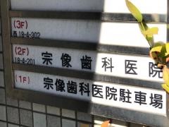 宗像歯科医院