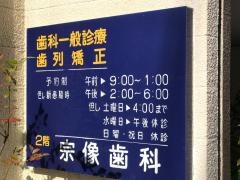宗像歯科医院