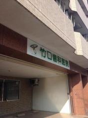 竹口歯科