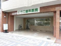 竹口歯科
