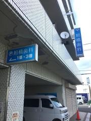 旭橋歯科クリニック