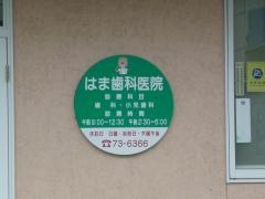 はま歯科医院