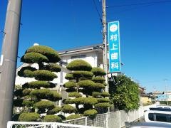 村上歯科医院