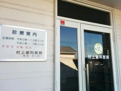 村上歯科医院