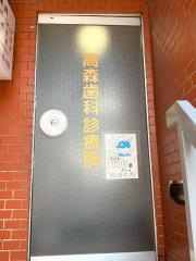 高森歯科医院