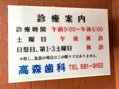 高森歯科医院