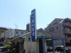 清水歯科医院