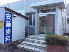 安藤歯科医院