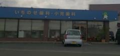いちのせ歯科・小児歯科医院