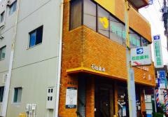 石田歯科医院