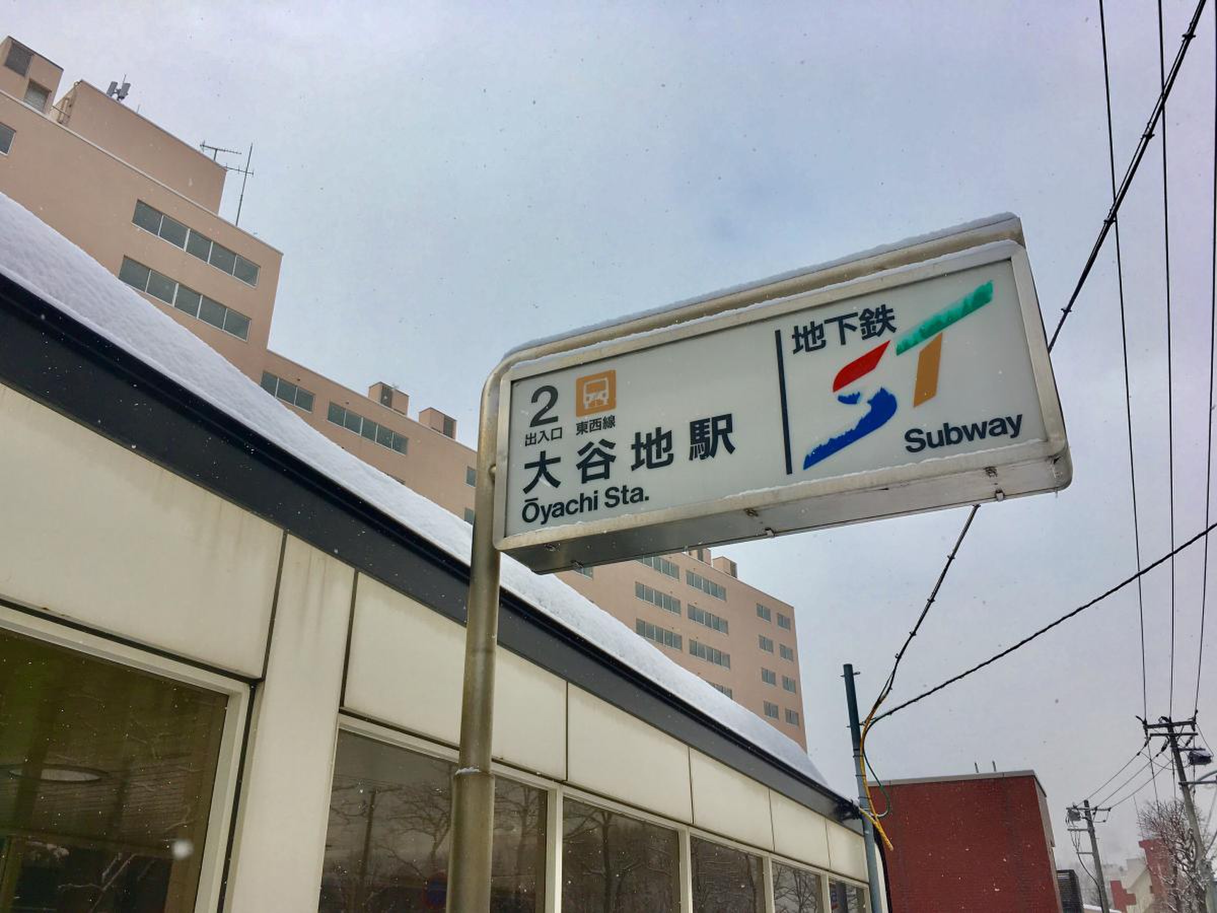 地下鉄 大谷地 駅
