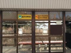 「金沢大学中央」バス停留所