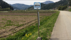 「坂屋田中前」バス停留所