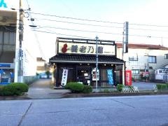 養老乃瀧　盛店