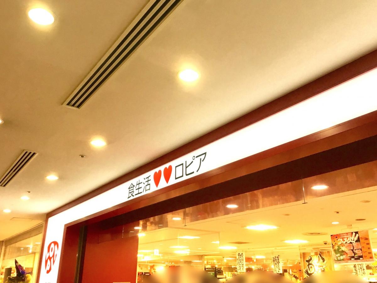 ロピア　港北東急ＳＣ店
