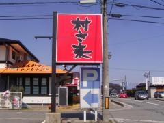 村さ来　鼎一色店