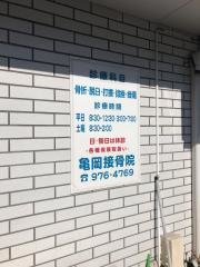 亀岡接骨院
