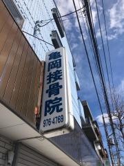 亀岡接骨院