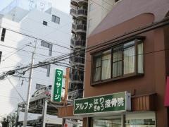 アルファはり灸接骨院