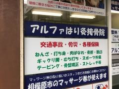 アルファはり灸接骨院