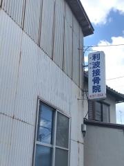 利波接骨院