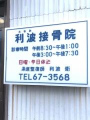 利波接骨院