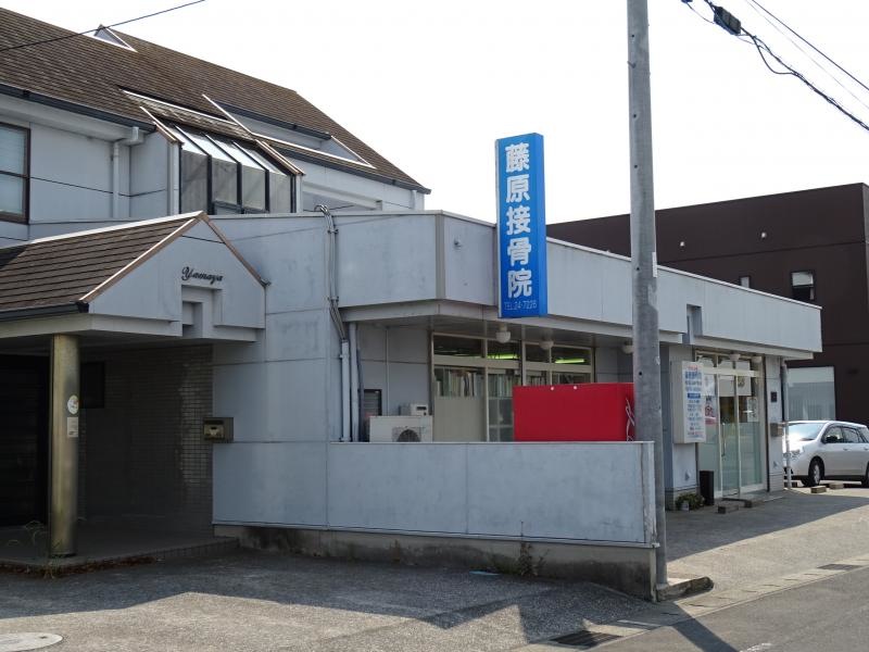 藤原接骨院