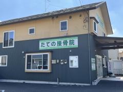 たての接骨院