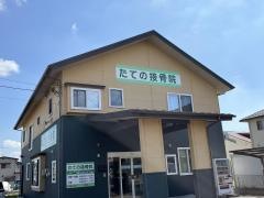 たての接骨院
