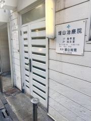 増山接骨院