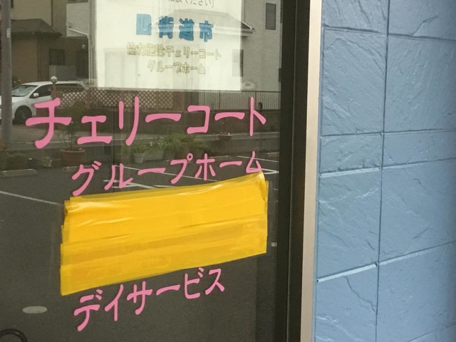 チェリーコートグループホーム」 看板