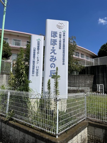 ほほえみの丘