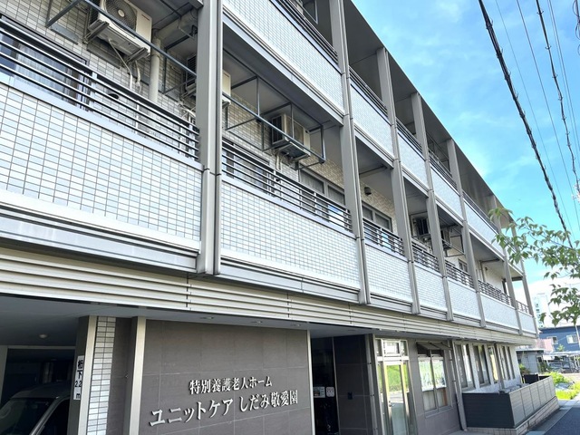 ユニットケアしだみ敬愛園