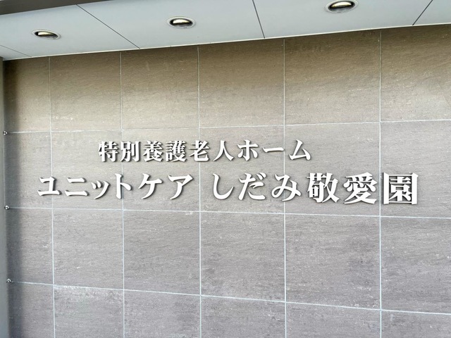 ユニットケアしだみ敬愛園