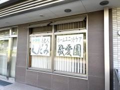 ユニットケアしだみ敬愛園