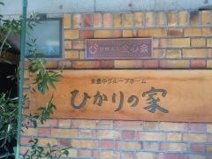 ひかりの家