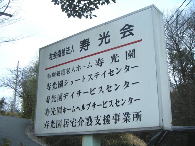 寿光園短期入所生活介護事業所