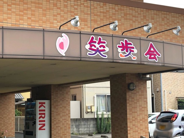 笑歩会天山 施設外観