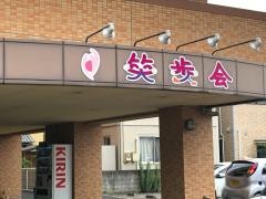 笑歩会天山