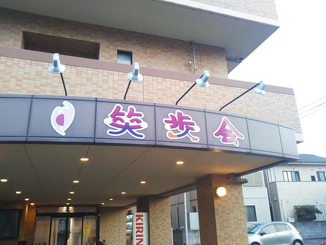 笑歩会天山 看板