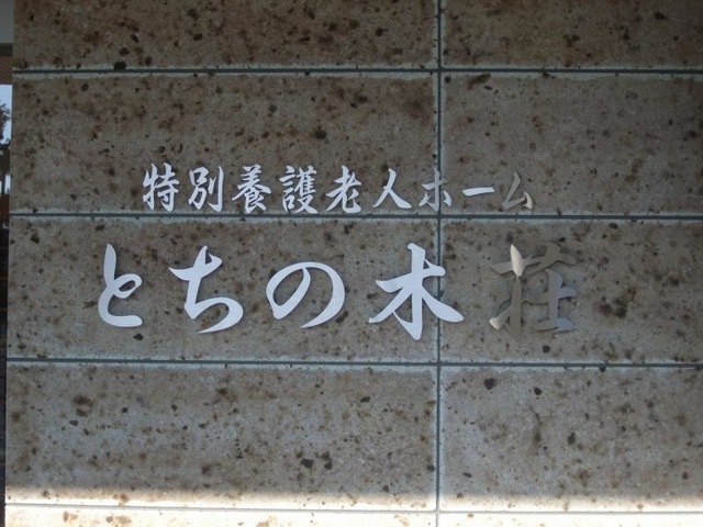 とちの木荘
