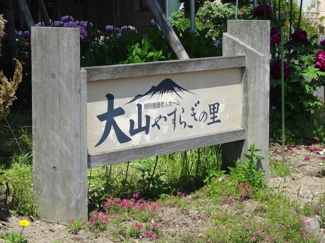 ショートステイ大山やすらぎの里